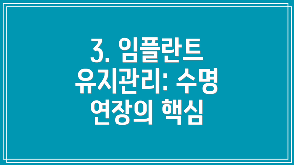 3. 임플란트 유지관리: 수명 연장의 핵심