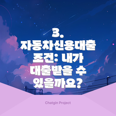 3. 자동차신용대출 조건: 내가 대출받을 수 있을까요?