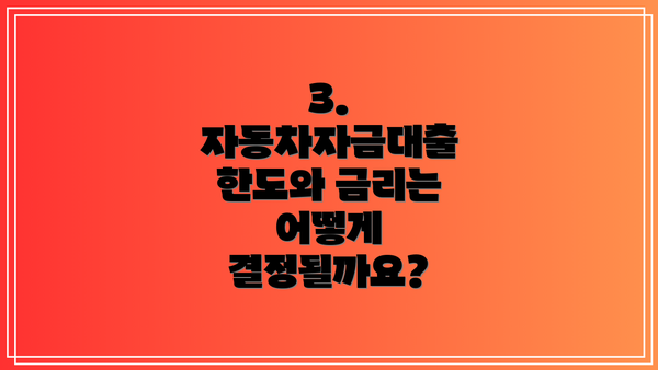 3.  자동차자금대출 한도와 금리는 어떻게 결정될까요?