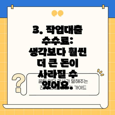 3. 작업대출 수수료: 생각보다 훨씬 더 큰 돈이 사라질 수 있어요.