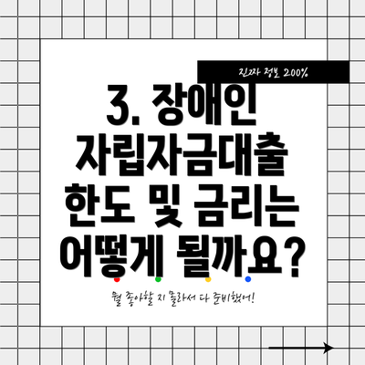 3. 장애인 자립자금대출 한도 및 금리는 어떻게 될까요?