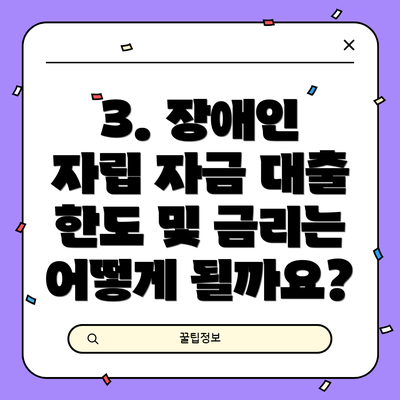 3. 장애인 자립 자금 대출 한도 및 금리는 어떻게 될까요?