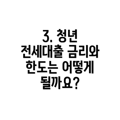 3. 청년 전세대출 금리와 한도는 어떻게 될까요?