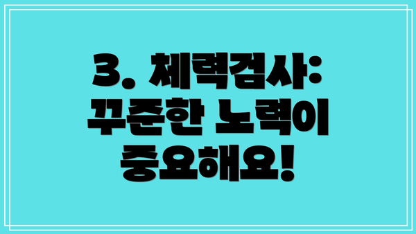 3. 체력검사: 꾸준한 노력이 중요해요!