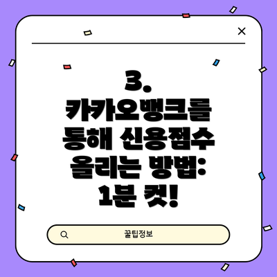 3. 카카오뱅크를 통해 신용점수 올리는 방법: 1분 컷!