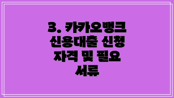 3. 카카오뱅크 신용대출 신청 자격 및 필요 서류
