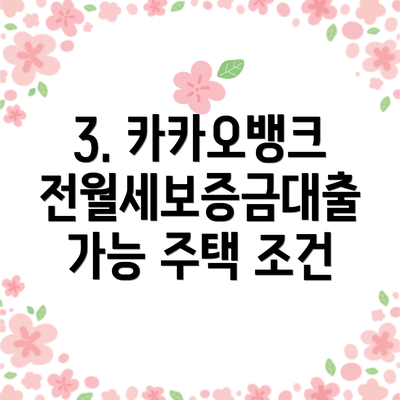3. 카카오뱅크 전월세보증금대출 가능 주택 조건