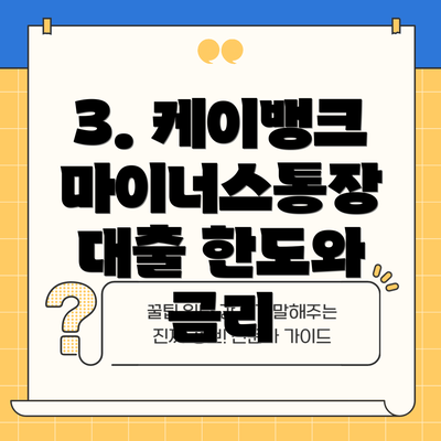 3. 케이뱅크 마이너스통장 대출 한도와 금리