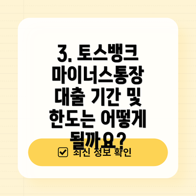 3. 토스뱅크 마이너스통장 대출 기간 및 한도는 어떻게 될까요?