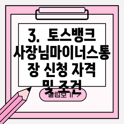 3.  토스뱅크 사장님마이너스통장 신청 자격 및 조건