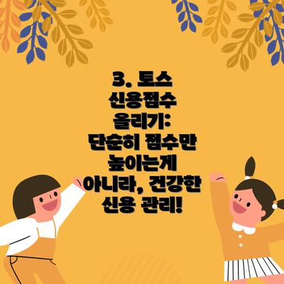 3. 토스 신용점수 올리기:  단순히 점수만 높이는게 아니라, 건강한 신용 관리!