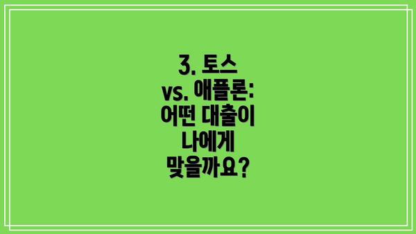 3. 토스 vs. 애플론: 어떤 대출이 나에게 맞을까요?