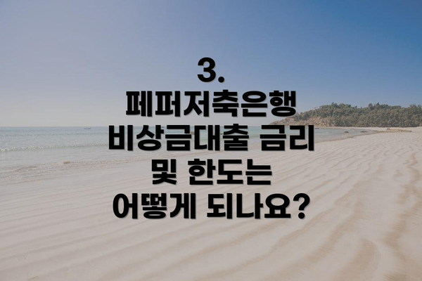 3. 페퍼저축은행 비상금대출 금리 및 한도는 어떻게 되나요?