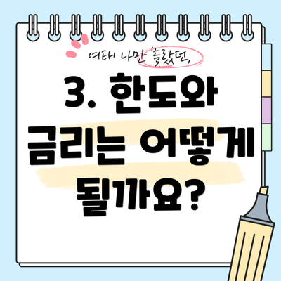 3. 한도와 금리는 어떻게 될까요?