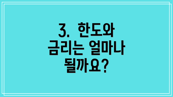3.  한도와 금리는 얼마나 될까요?