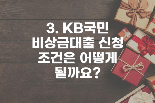 3. KB국민 비상금대출 신청 조건은 어떻게 될까요?