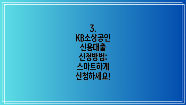 3. KB소상공인 신용대출 신청방법: 스마트하게 신청하세요!