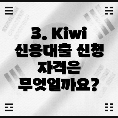 3. Kiwi 신용대출 신청 자격은 무엇일까요?