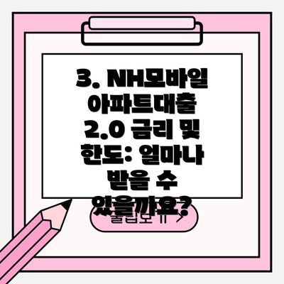 3. NH모바일아파트대출 2.0 금리 및 한도: 얼마나 받을 수 있을까요?