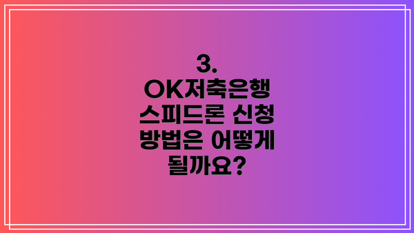 3. OK저축은행 스피드론 신청 방법은 어떻게 될까요?
