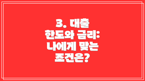 3. 대출 한도와 금리: 나에게 맞는 조건은?