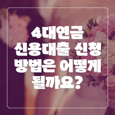 4대연금 신용대출 신청 방법은 어떻게 될까요?