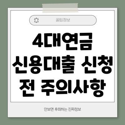 4대연금 신용대출 신청 전 주의사항