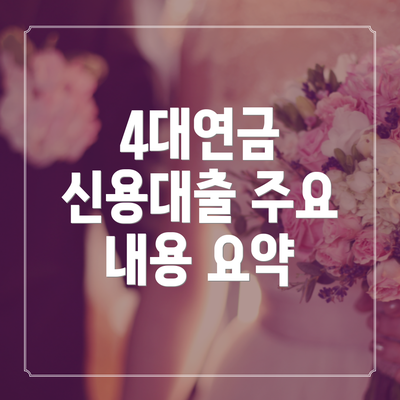 4대연금 신용대출 주요 내용 요약