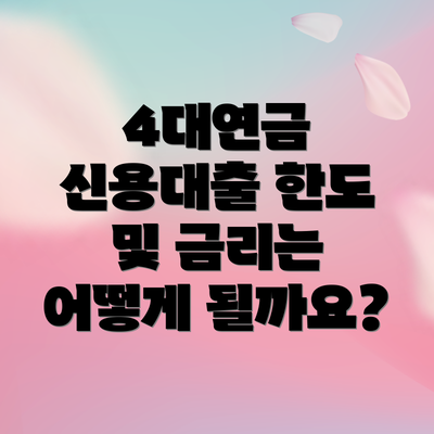 4대연금 신용대출 한도 및 금리는 어떻게 될까요?