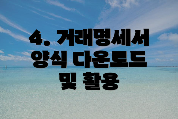 4. 거래명세서 양식 다운로드 및 활용