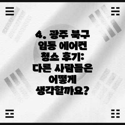 4. 광주 북구 임동 에어컨 청소 후기: 다른 사람들은 어떻게 생각할까요?