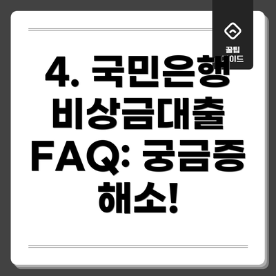 4. 국민은행 비상금대출 FAQ: 궁금증 해소!