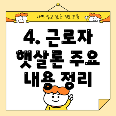 4. 근로자 햇살론 주요 내용 정리