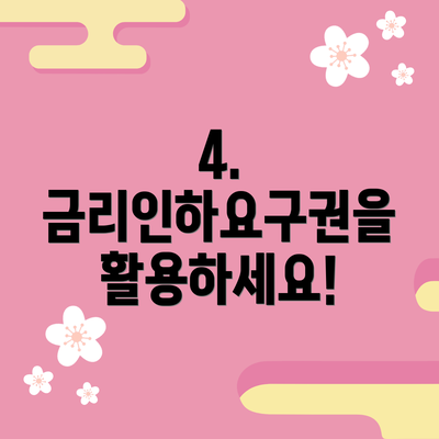 4. 금리인하요구권을 활용하세요!