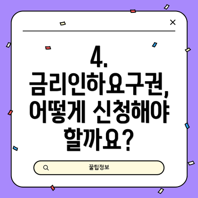 4. 금리인하요구권, 어떻게 신청해야 할까요?