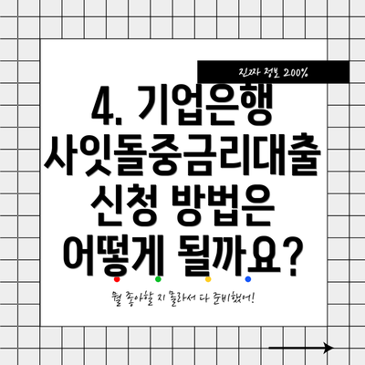 4. 기업은행 사잇돌중금리대출 신청 방법은 어떻게 될까요?