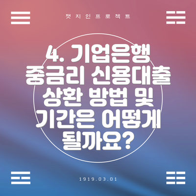 4. 기업은행 중금리 신용대출 상환 방법 및 기간은 어떻게 될까요?