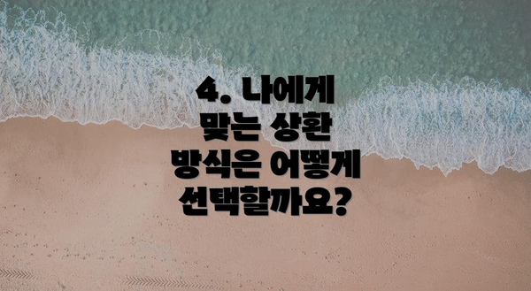 4. 나에게 맞는 상환 방식은 어떻게 선택할까요?
