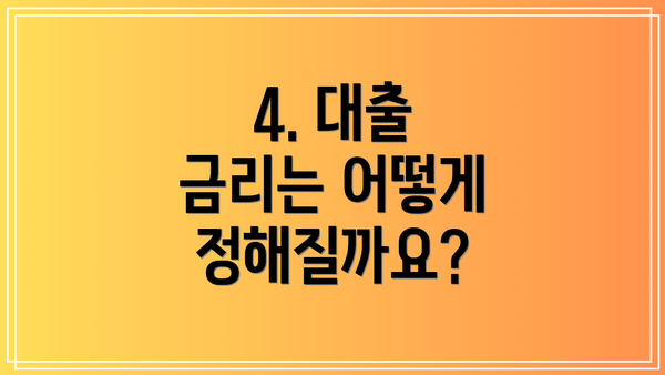 4. 대출 금리는 어떻게 정해질까요?