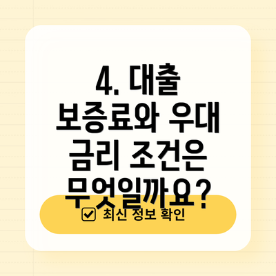 4. 대출 보증료와 우대 금리 조건은 무엇일까요?