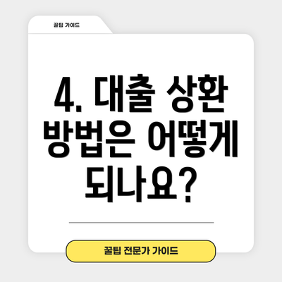 4. 대출 상환 방법은 어떻게 되나요?