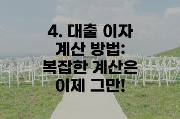 4. 대출 이자 계산 방법: 복잡한 계산은 이제 그만!