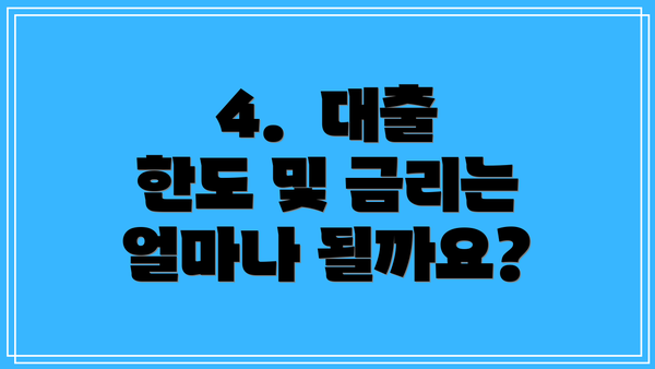 4.  대출 한도 및 금리는 얼마나 될까요?