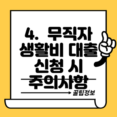 4.  무직자 생활비 대출 신청 시 주의사항
