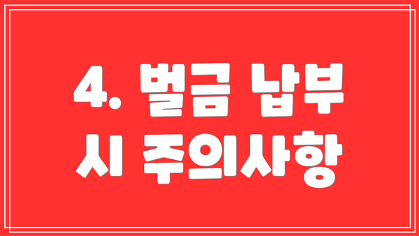 4. 벌금 납부 시 주의사항