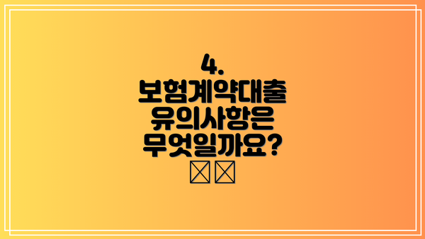 4. 보험계약대출 유의사항은 무엇일까요? ⚠️