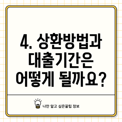 4. 상환방법과 대출기간은 어떻게 될까요?