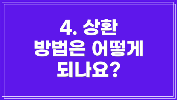 4. 상환 방법은 어떻게 되나요?