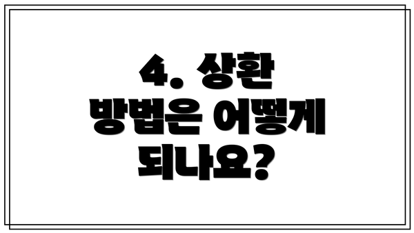 4. 상환 방법은 어떻게 되나요?