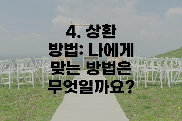 4. 상환 방법: 나에게 맞는 방법은 무엇일까요?